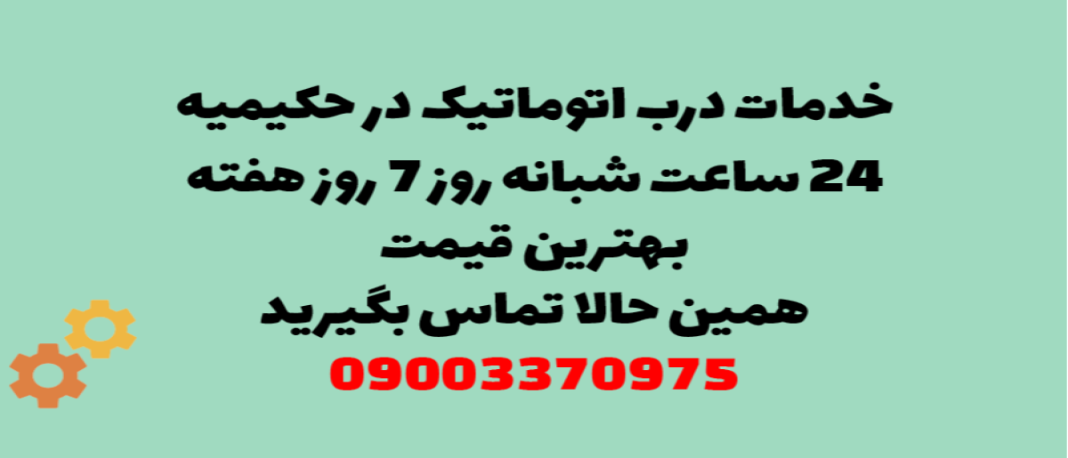 خدمات درب اتوماتیک در حکیمیه - نصب و تعمیر شبانه روزی با گارانتی