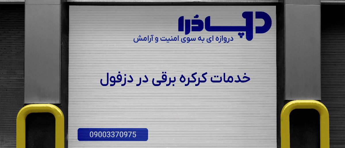 خدمات کرکره برقی در دزفول