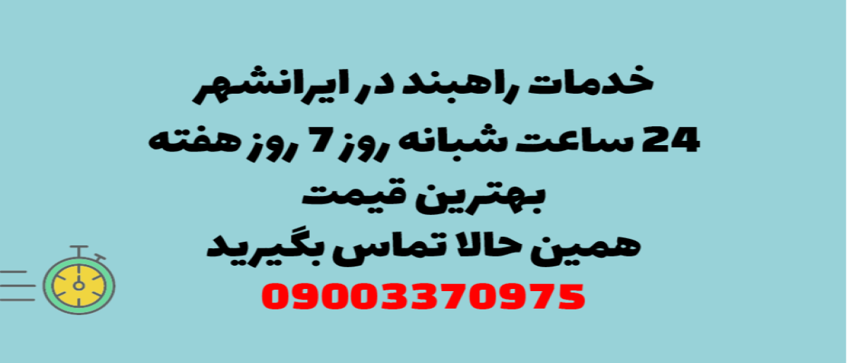 خدمات راهبند در ایرانشهر – نصب و تعمیر شبانه روزی با گارانتی