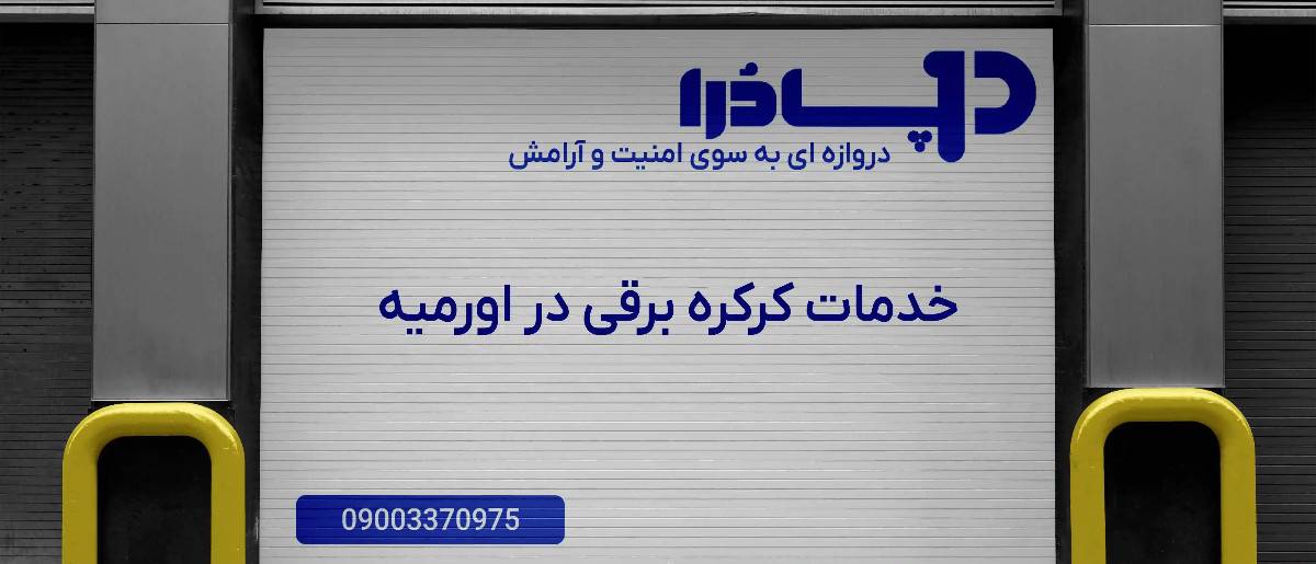خدمات کرکره برقی در ارومیه