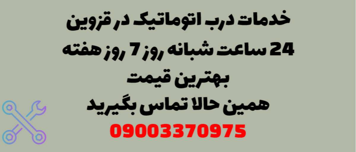 عنوان: خدمات درب اتوماتیک در قزوین - نصب و تعمیر شبانه روزی با گارانتی