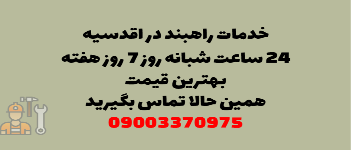 خدمات راهبند در اقدسیه - نصب و تعمیر شبانه روزی با گارانتی