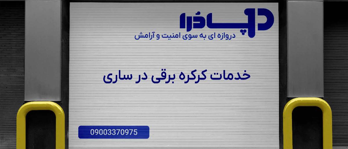 خدمات کرکره برقی در ساری