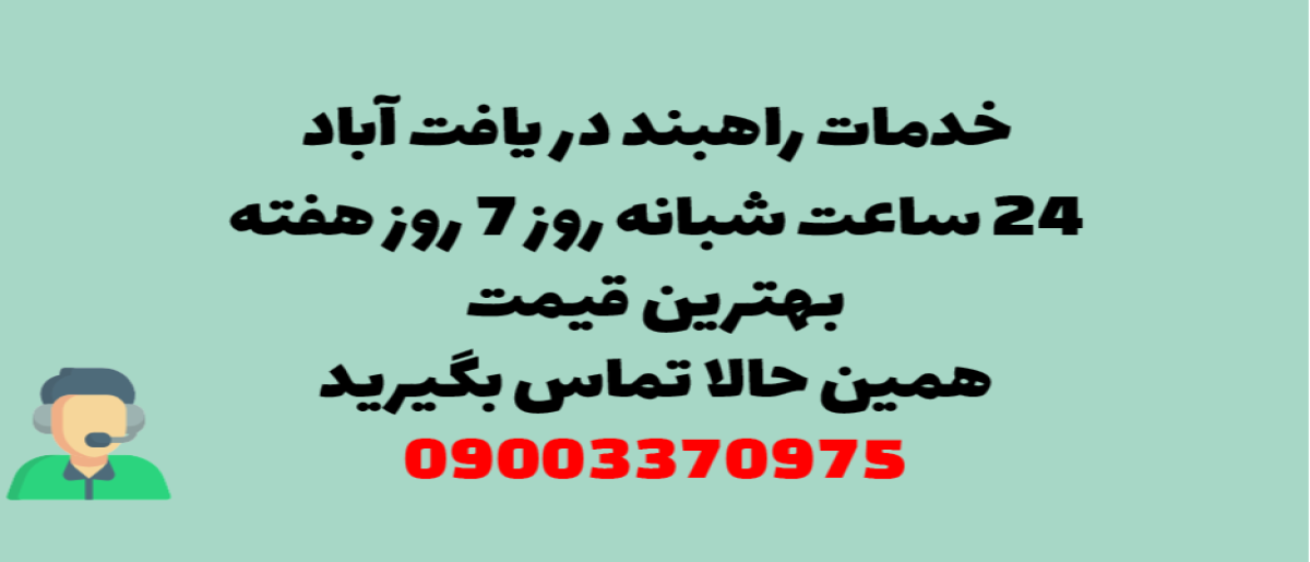خدمات راهبند در یافت آباد - نصب و تعمیر شبانه روزی با گارانتی