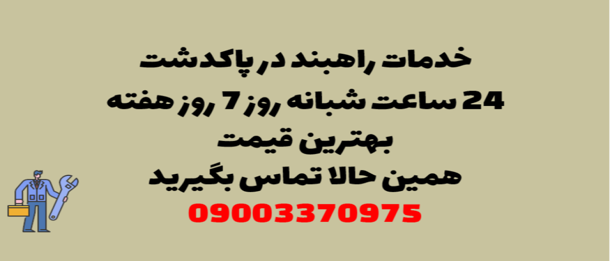 خدمات راهبند در پاکدشت - نصب و تعمیر شبانه روزی با گارانتی