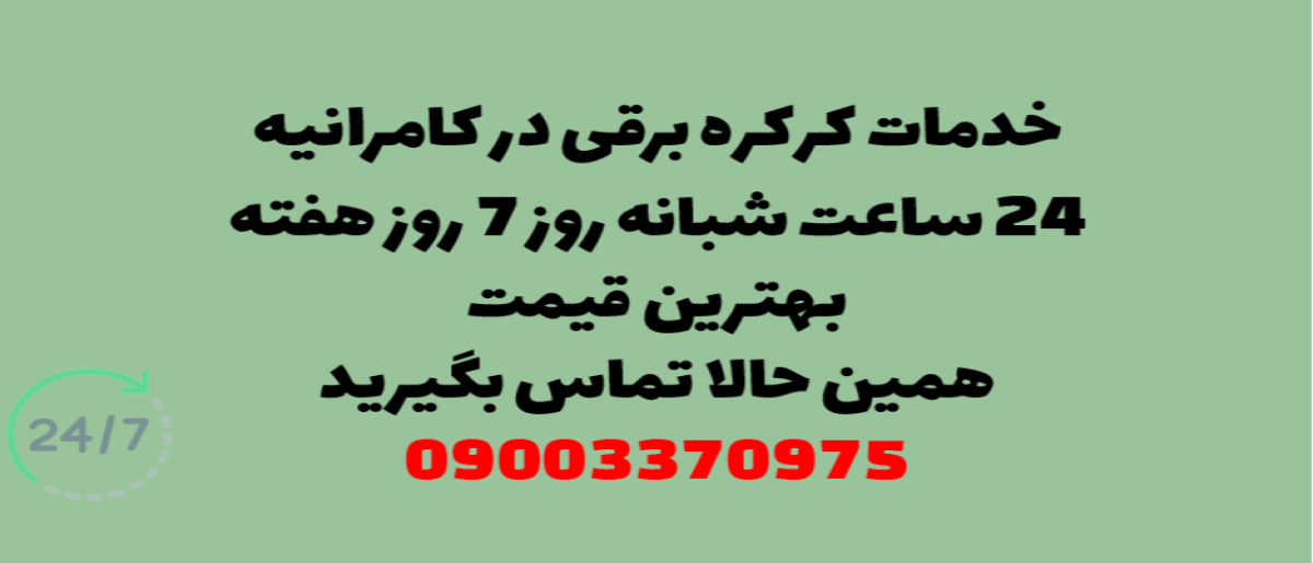 خدمات کرکره برقی در کامرانیه – نصب و تعمیر شبانه روزی با گارانتی