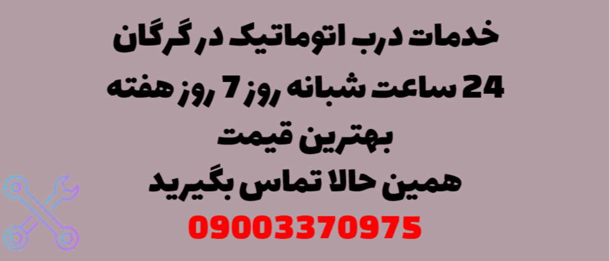 خدمات درب اتوماتیک در گرگان - نصب و تعمیر شبانه روزی با گارانتی