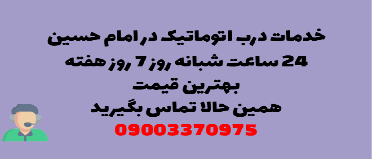 خدمات درب اتوماتیک در امام حسین - نصب و تعمیر شبانه روزی با گارانتی