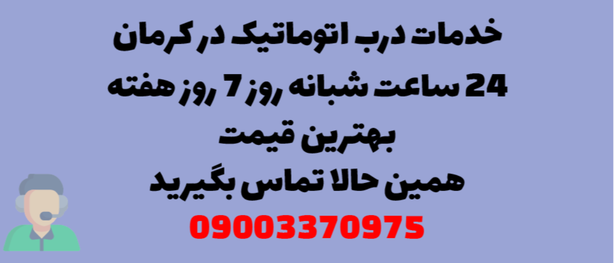 خدمات درب اتوماتیک در کرمان - نصب و تعمیر شبانه روزی با گارانتی