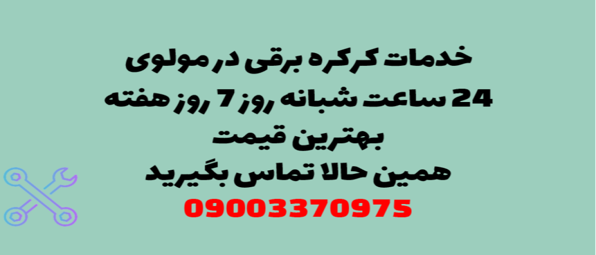 خدمات کرکره برقی در مولوی - نصب و تعمیر شبانه روزی با گارانتی