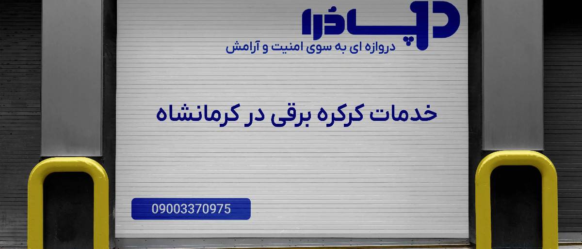 خدمات کرکره برقی در کرمانشاه