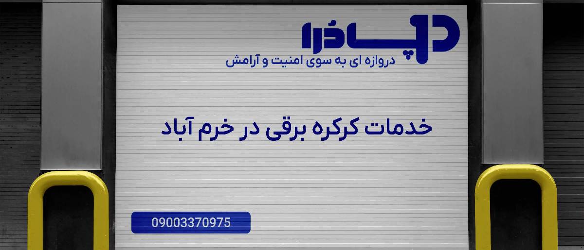 خدمات کرکره برقی در خرم آباد