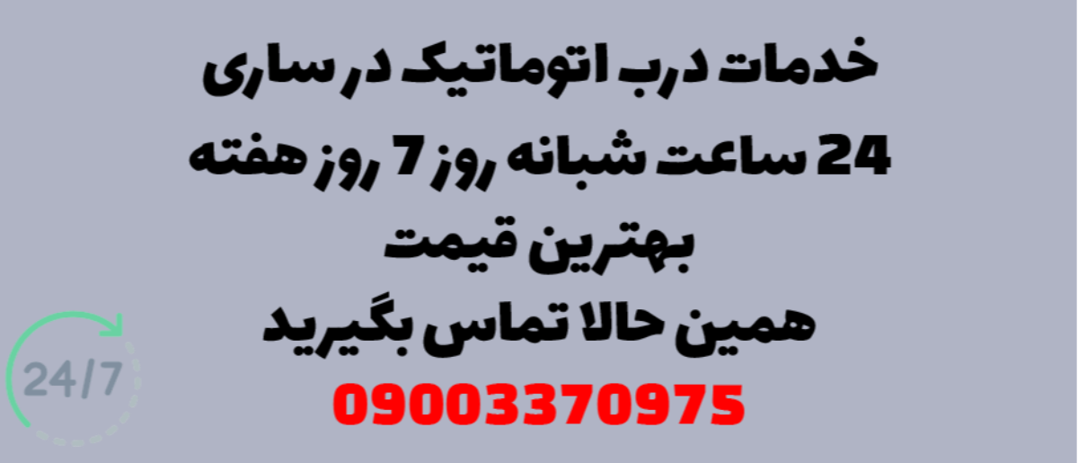 خدمات درب اتوماتیک در ساری - نصب و تعمیر شبانه روزی با گارانتی
