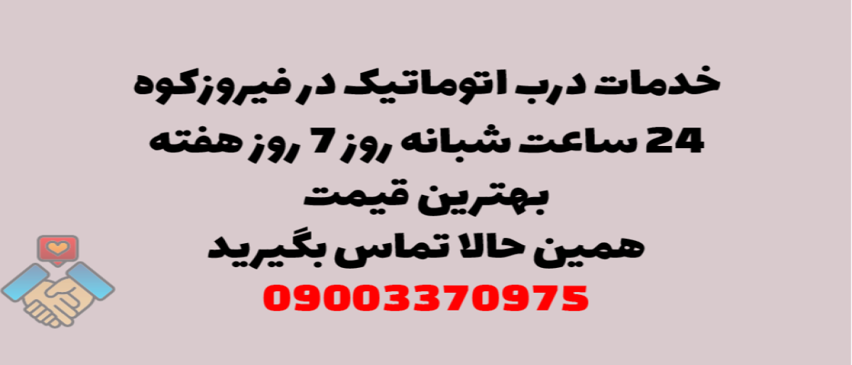 خدمات درب اتوماتیک در فیروزکوه - نصب و تعمیر شبانه روزی با گارانتی