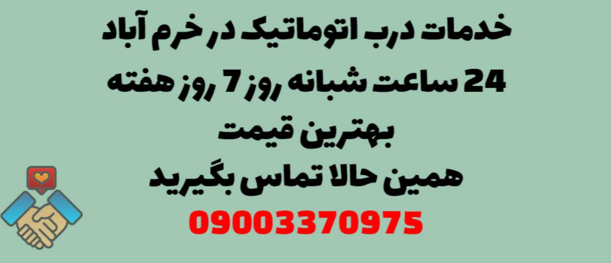 خدمات درب اتوماتیک در خرم آباد - نصب و تعمیر شبانه روزی با گارانتی