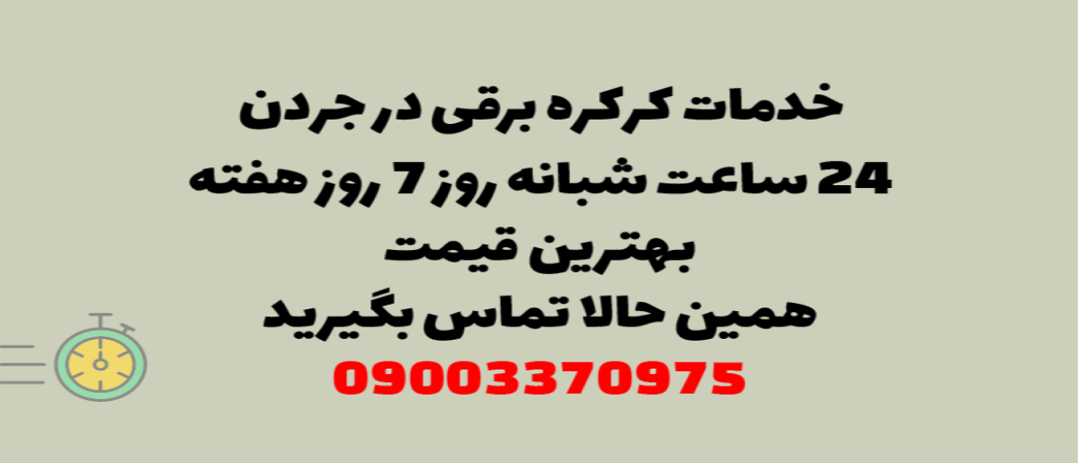 خدمات کرکره برقی در جردن – نصب و تعمیر شبانه روزی با گارانتی