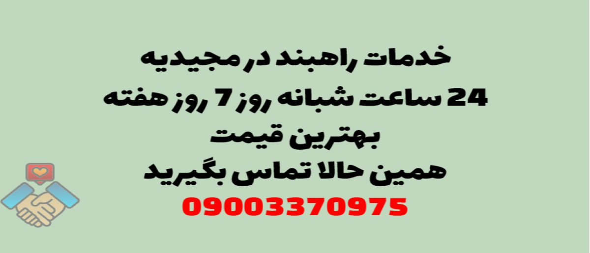 خدمات راهبند در مجیدیه - نصب و تعمیر شبانه‌روزی با گارانتی