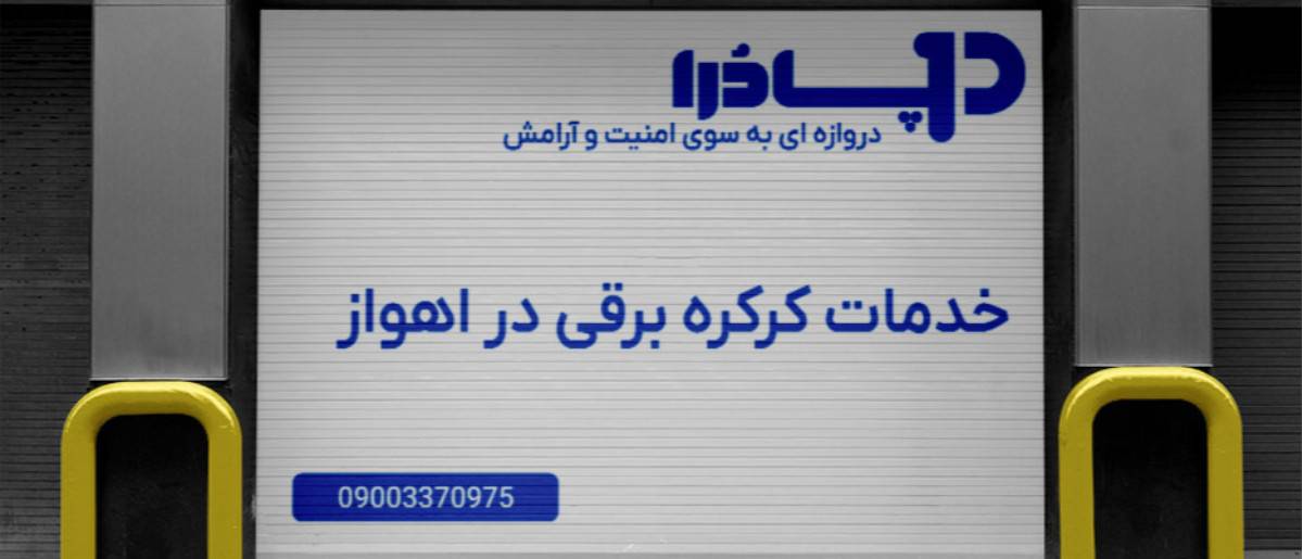 خدمات کرکره برقی در اهواز