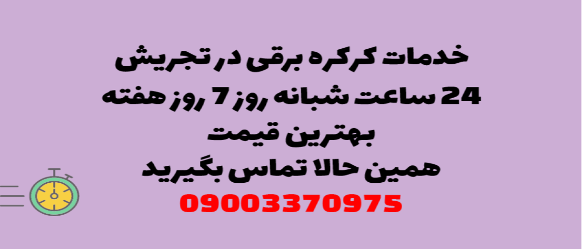 خدمات کرکره برقی در تجریش – نصب و تعمیر شبانه روزی با گارانتی