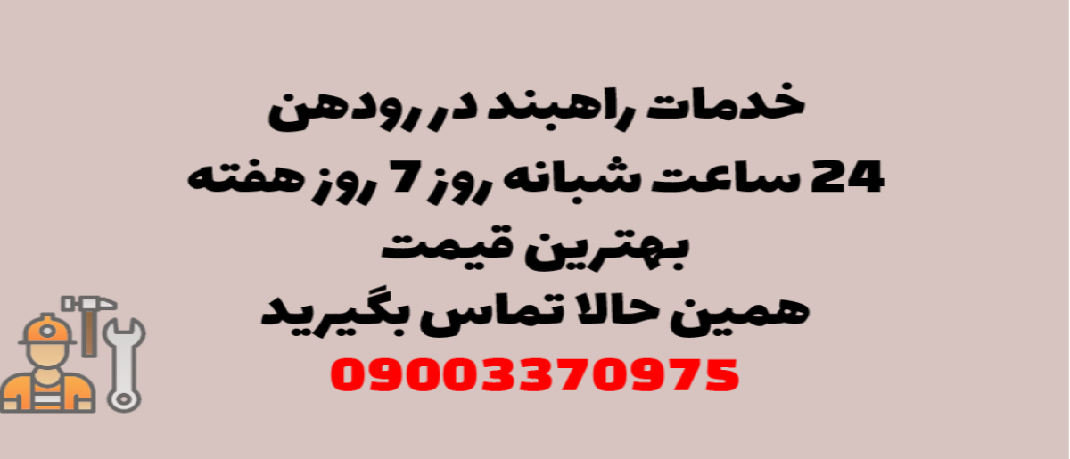 خدمات راهبند در رودهن - نصب و تعمیر شبانه روزی با گارانتی