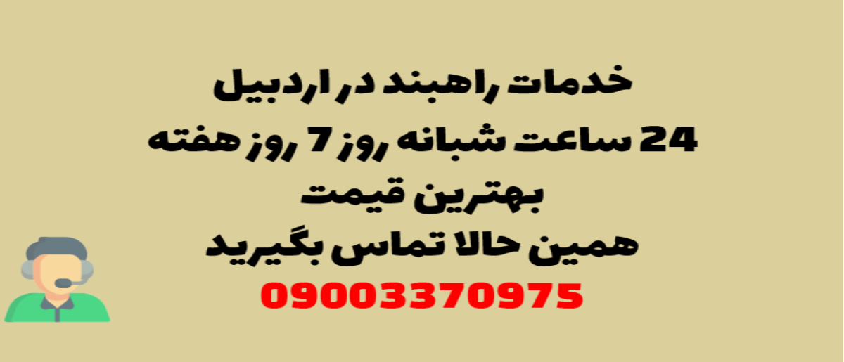 خدمات راهبند در اردبیل – نصب و تعمیر شبانه روزی با گارانتی