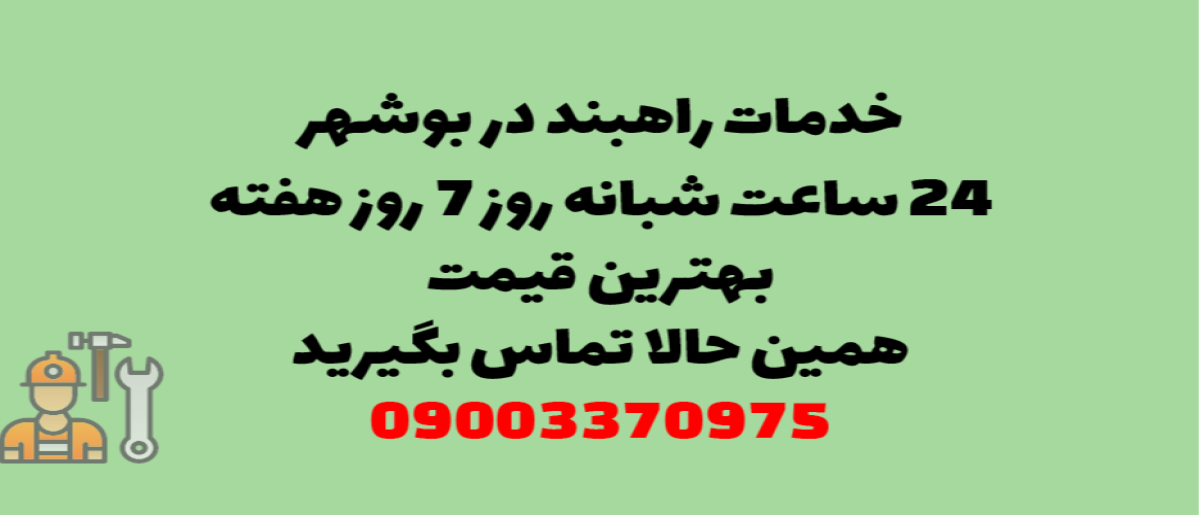 خدمات راهبند در بوشهر – نصب و تعمیر شبانه روزی با گارانتی