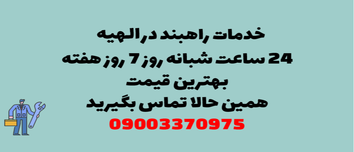 خدمات راهبند در الهیه - نصب و تعمیر شبانه روزی با گارانتی