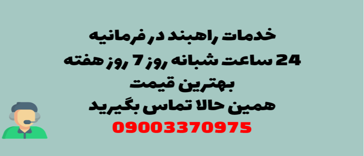 خدمات راهبند در فرمانیه - نصب و تعمیر شبانه روزی با گارانتی