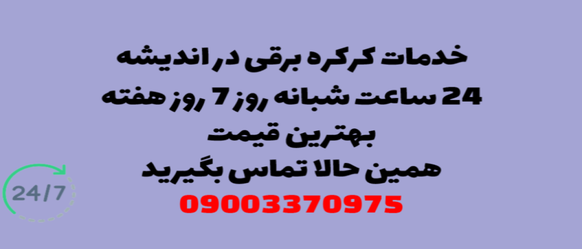 خدمات کرکره برقی در اندیشه - نصب و تعمیر شبانه روزی با گارانتی