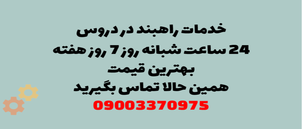 خدمات راهبند در دروس – نصب و تعمیر شبانه روزی با گارانتی