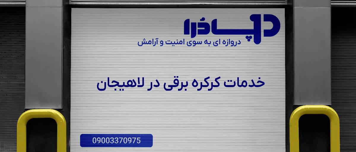 خدمات کرکره برقی در لاهیجان