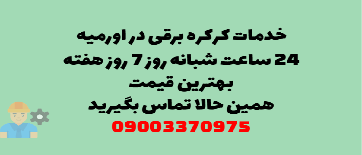 خدمات کرکره برقی در اورمیه - نصب و تعمیر شبانه روزی با گارانتی