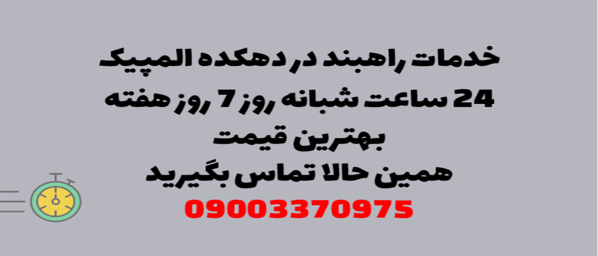 خدمات راهبند در دهکده المپیک – نصب و تعمیر شبانه روزی با گارانتی
