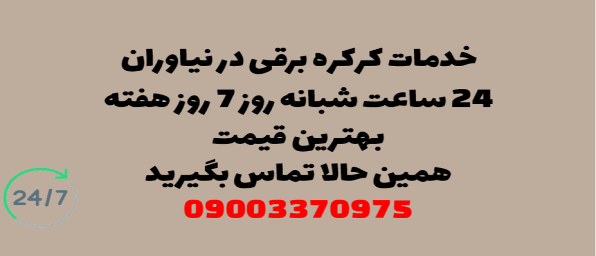 خدمات کرکره برقی در نیاوران – نصب و تعمیر شبانه روزی با گارانتی