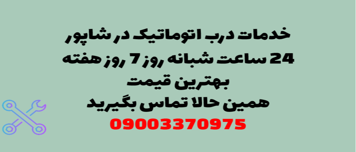 خدمات درب اتوماتیک در شاپور - نصب و تعمیر شبانه روزی با گارانتی