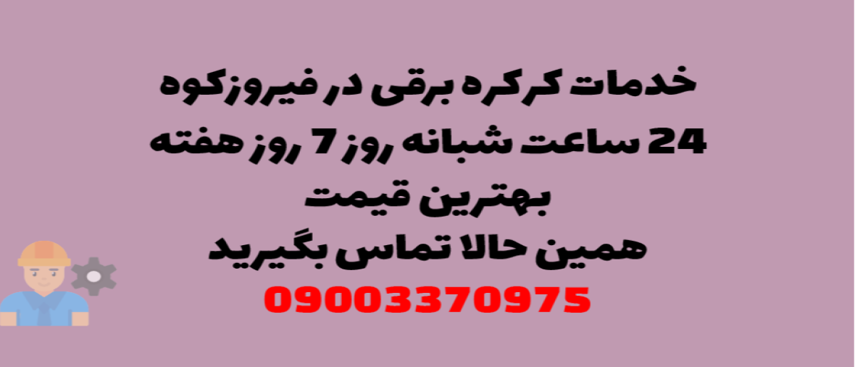 خدمات کرکره برقی در فیروزکوه - نصب و تعمیر شبانه روزی با گارانتی
