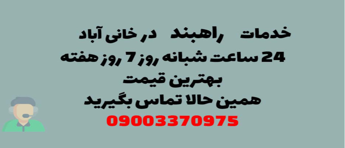 خدمات راهبند در خانی آباد - نصب و تعمیر شبانه روزی با گارانتی