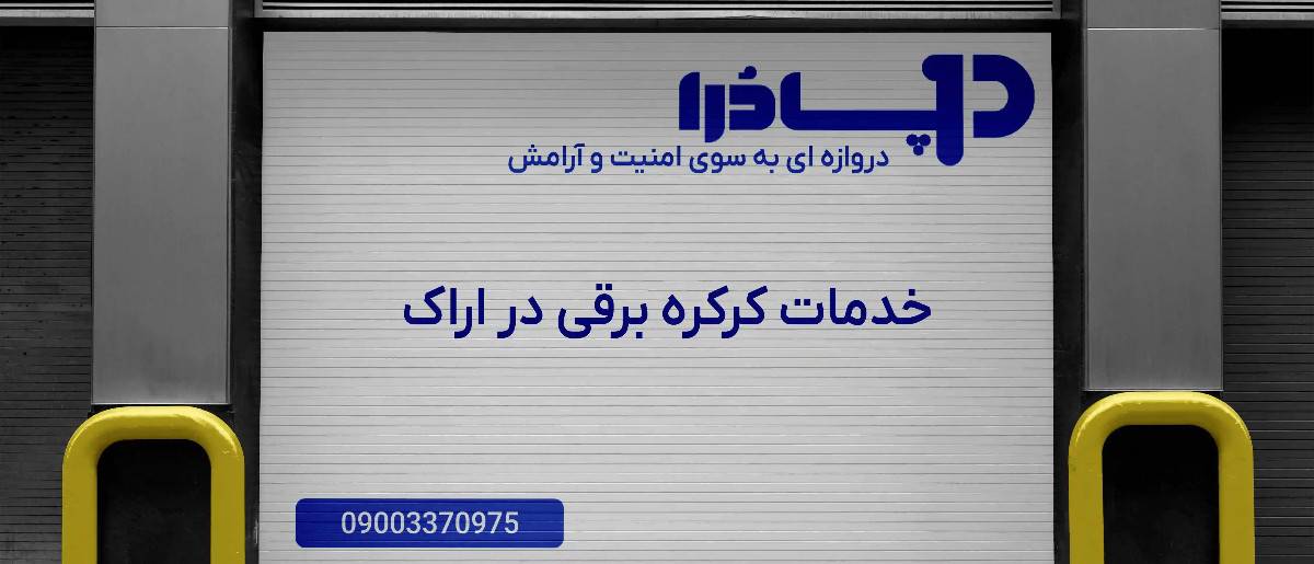 خدمات کرکره برقی در اراک