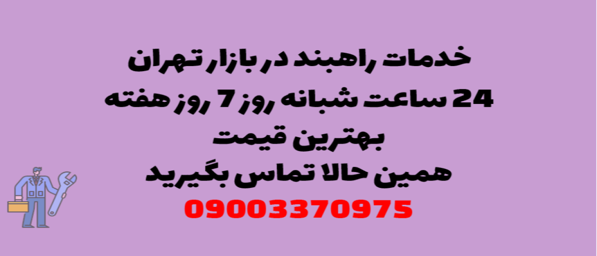 خدمات راهبند در بازار تهران - نصب و تعمیر شبانه روزی با گارانتی