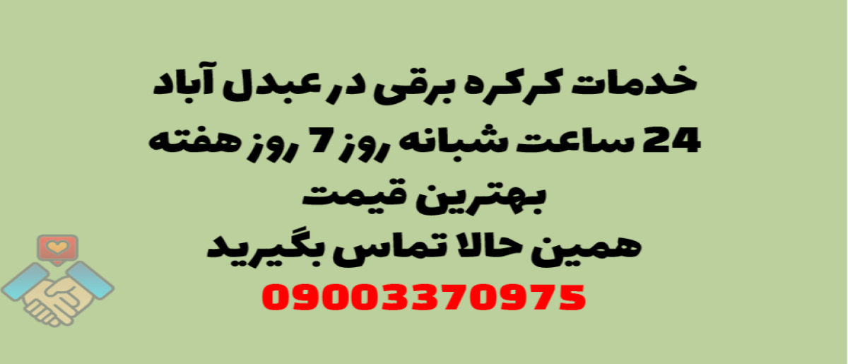 خدمات کرکره برقی در عبدل آباد – نصب و تعمیر شبانه روزی با گارانتی