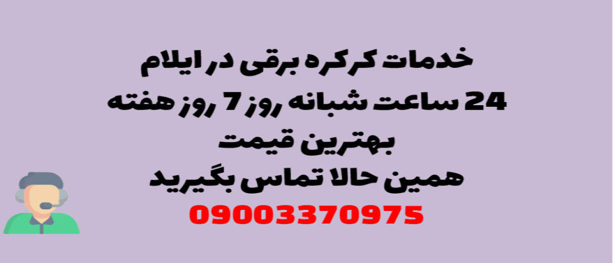 خدمات کرکره برقی در ایلام – نصب و تعمیر شبانه روزی با گارانتی