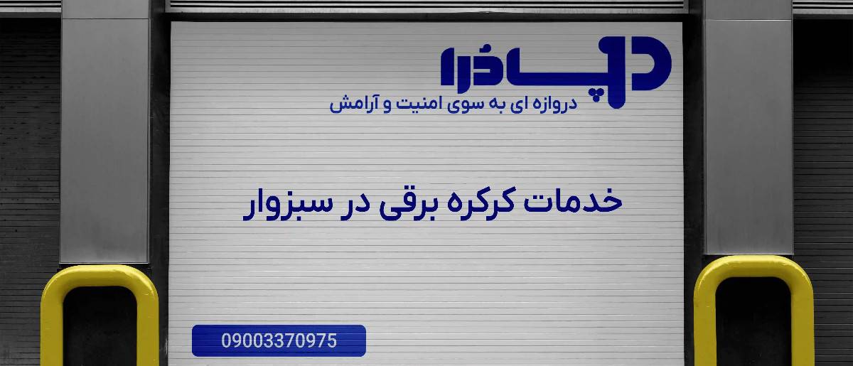 خدمات کرکره برقی در سبزوار