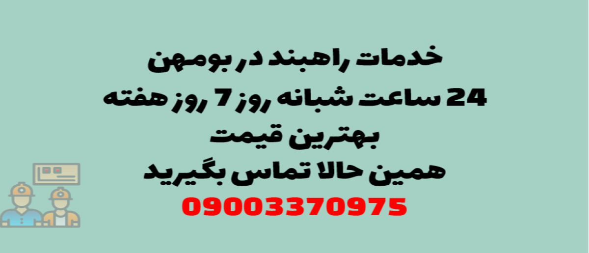 خدمات راهبند در بومهن - نصب و تعمیر شبانه روزی با گارانتی