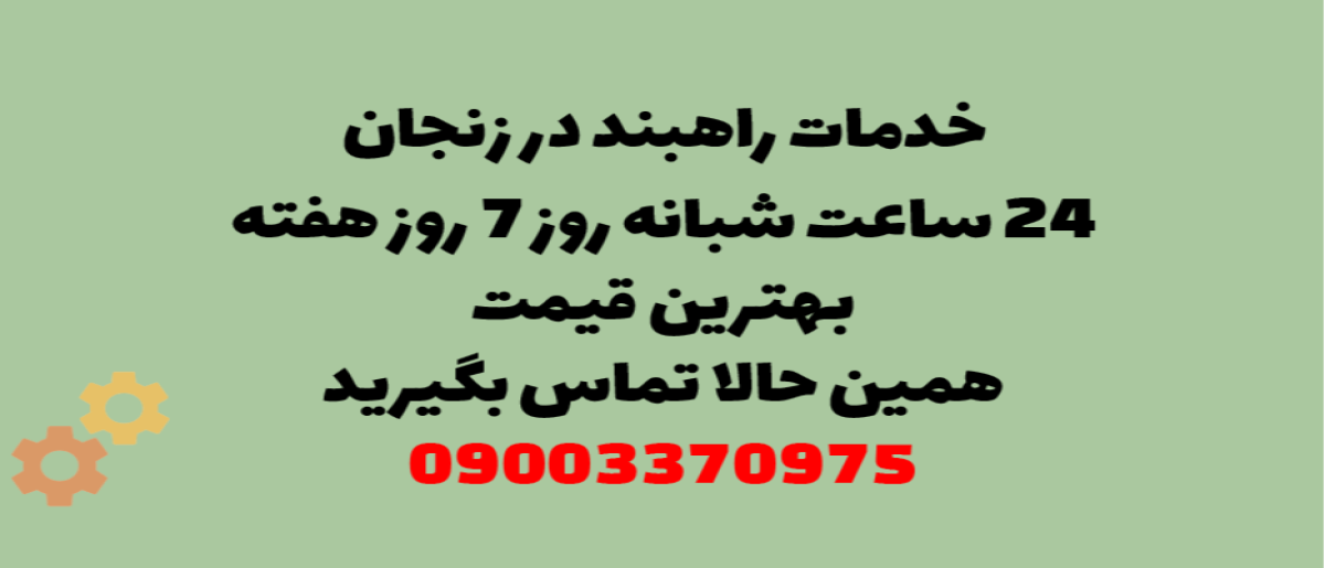خدمات راهبند در زنجان – نصب و تعمیر شبانه روزی با گارانتی