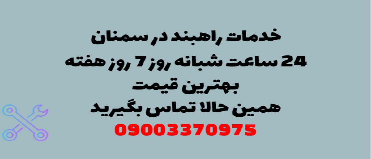 خدمات راهبند در سمنان - نصب و تعمیر شبانه روزی با گارانتی