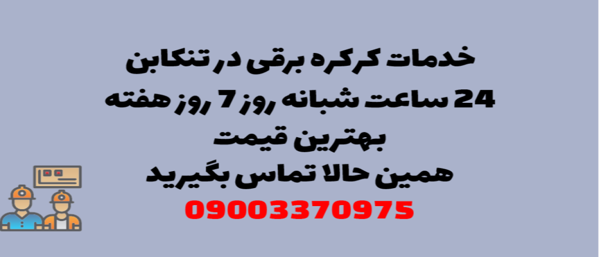 خدمات کرکره برقی در تنکابن - نصب و تعمیر شبانه روزی با گارانتی