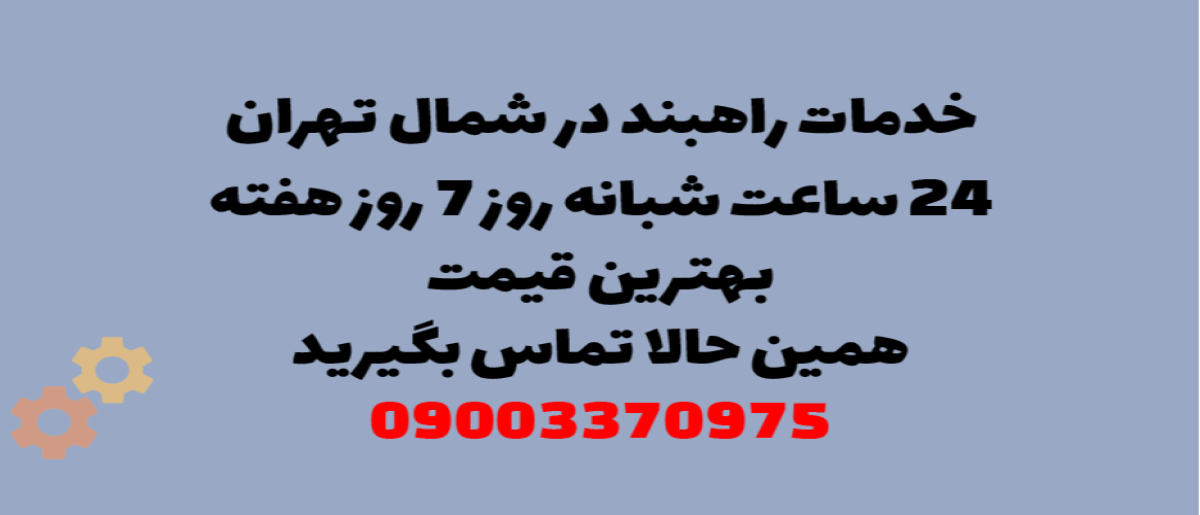 خدمات راهبند در شمال تهران – نصب و تعمیر شبانه روزی با گارانتی