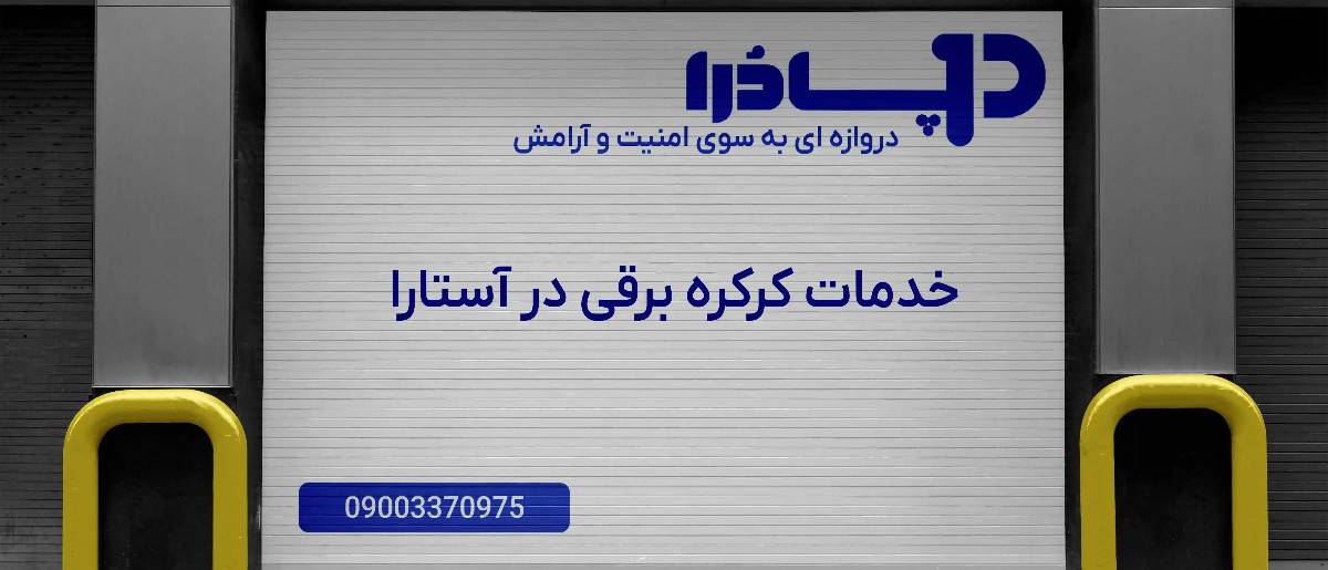 خدمات کرکره برقی در آستارا