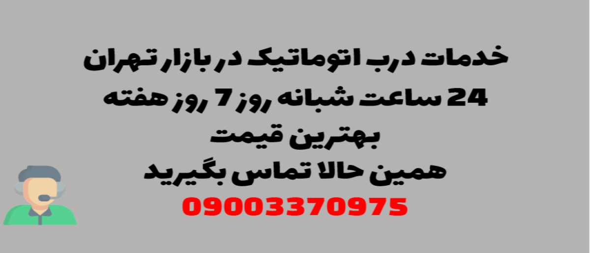 خدمات درب اتوماتیک در بازار تهران - نصب و تعمیر شبانه روزی با گارانتی