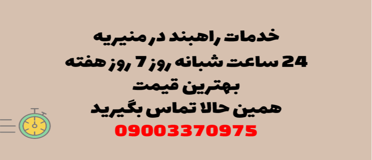 خدمات راهبند در منیریه - نصب و تعمیر شبانه روزی با گارانتی